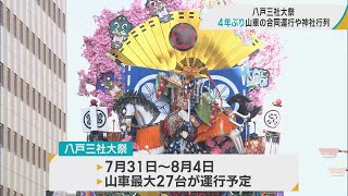 コロナ禍乗り越え4年ぶり　夏の「八戸三社大祭」合同運行開催へ