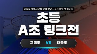 2024세종시넷볼대회/여초부/교동초/대동초/넷볼/넷볼대회/학교스포츠클럽/netball