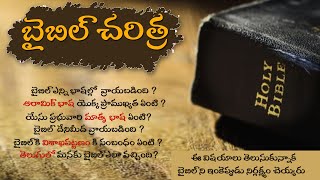 BIBLE HISTORY IN TELUGU,బైబిల్ యొక్క గొప్పతనం తెలుసుకోండి ,ఈ వీడియో తప్పక చుడండి @afcministryin