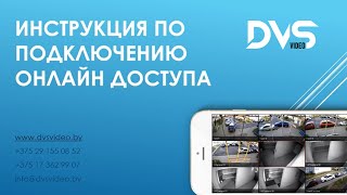 Инструкция по подключению онлайн-доступа (TS VMS )