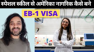 Fastest way to get  Green Cards for America in Hindi | EXTRAORDINARY ABILITY EB-1 VISA