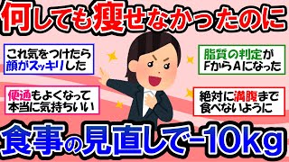 【ガルちゃん 有益トピ】今まで痩せなかった人でも運動なしで10kg痩せたダイエット中の食事法｜便秘も解消、顔のたるみも消える！【ゆっくり解説】