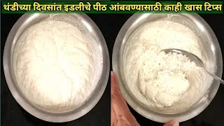 इडलीचे पिठ | थंडीच्या दिवसात इडलीचे पिठ आंबवण्यासाठी काही टिप्स | Idli Batter Recipe | Idli batter|