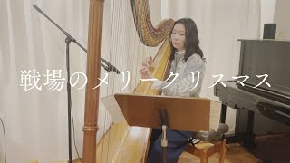 ハープで『戦場のメリークリスマス/坂本龍一』Merry Christmas Mr.Lawrence Harp cover