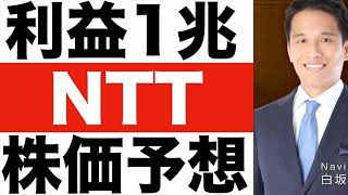 【NTT】株式を驚異の25分割！【NTT】「IOWN」構想の実装も開始！！【NTT】株価は今後どうなる！？