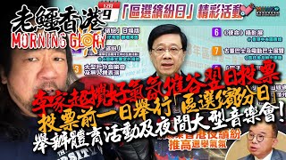 20231129《老鱷香港Morning Glory》￼40年前強姦13歲女孩犯人被捕！海底撈科目三舞蹈賺奬金，香港要學嘢！太空人訪港馬騮戲！市民認為兩電減價九牛一毛！政府胡亂出招，勞民傷財區選繽紛日