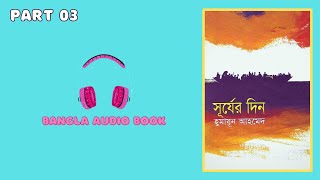 সূর্যের দিন - পর্ব ০৩। হুমায়ূন আহমেদ । Surjer Din by Humayun Ahmed | Bangla Audio Book