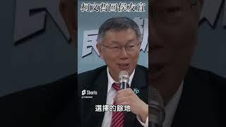 柯文哲諷侯友宜像在逼婚　嗆國民黨：大黨打壓小黨｜TVBS新聞 #shorts