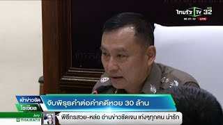 จับพิรุธคำต่อคำคดีหวย 30 ล. | 28-02-61 | เช้าข่าวชัดโซเชียล