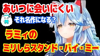 見た事が無いのに語る 雪花ラミィのスタンド・バイ・ミー【ホロライブ/雪花ラミィ】