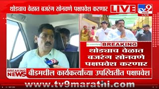 Bajrang Sonwane News | बजरंग सोनवणे यांचा Ajit Pawar गटाला रामराम