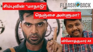 சிம்புவின் மாநாடு நெஞ்சை அள்ளுமா? - Simbu | Maanaadu | Venkat Prabhu | STR | Silambarasan