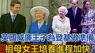 英國威廉王子為登基做準備，祖母女王培養進程加快｜宮廷秘史｜