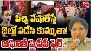 పిచ్చి వేషాలేస్తే జైల్లో పడేసి కుమ్ముతా! : Siddipet CP Anuradha Fires on Lady Aghori | BIG TV