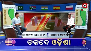 ଆମ ଓଡିଶାରେ ଏବେ ହକି ଖେଳର ମାହୋଲ ଜମିବାରେ ଲାଗିଛି