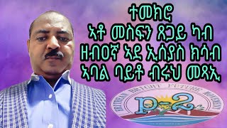 ተመክሮ ኣቶ መስፍን ጸጋይ ካብ ዘብዐኛ ኣደ ኢሰያስ ክሳብ ኣባል ባይቶ ብሩህ መጻኢ!!! ካልኣይ ክፋል