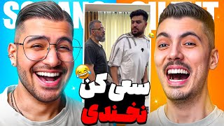 TRY NOT TO LAUGH 🤣 آخرین چالش سعی کن نخندی