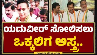 Mysuru-Kodagu Constituency : 40 ವರ್ಷಗಳ ಬಳಿಕ ಒಕ್ಕಲಿಗ ವ್ಯಕ್ತಿಗೆ Congress ನೀಡಿದೆ | Lok Sabha Election