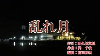 乱れ月 ♬ 角川 博 ☆キングレコード新曲'18年12月26日発売 🎤yoko_mitsu