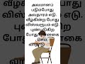 அவமானப் படும்போது அவதாரம் எடு வீழ்கின்ற போது விஸ்வரூபம் எடு tranding viral@motiveblockquotes