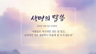 [생명의 말씀]20241215 주일말씀 요약