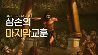 [ 주일 설교 ] 삼손의 마지막 교훈