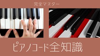 【ピアノコード全知識】ピアノ弾き語りレッスン