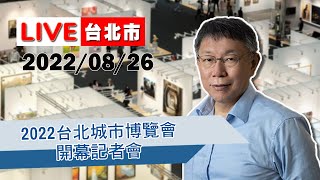 【LIVE搶鮮看】柯文哲市長出席2022台北城市博覽會開幕記者會