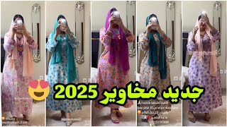 مخاوير إماراتية راقية 2025 لرمضان و العيد 😍 لوبنات كتحمق 🤩