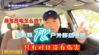 床车用电副电瓶与户外移动电源优缺点对比