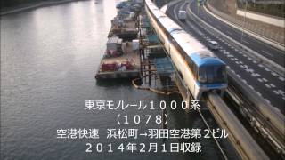 【全区間走行音】東京モノレール１０００系　空港快速　浜松町→羽田空港第２ビル