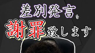 差別発言を謝罪いたします。～メンタリストDaiGo切り抜き〜