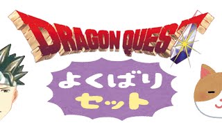 【複合ミラー】SFC版DQ6・5・ FC版DQ4 RTA 並走（ネタバレあり）