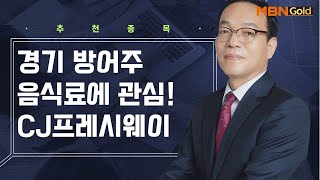 [생쇼 종목추천] 경기 방어주 음식료에 관심! CJ프레시웨이 / 생쇼 김동호 / 매일경제TV