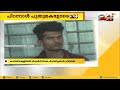 കോട്ടയം കാഞ്ഞിരപ്പള്ളിയിൽ 8 വയസുകാരിയെ പീഡിപ്പിച്ചയാൾ പിടിയിൽ 24 special