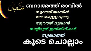 barath ravu yaseen,ബറാഅത്ത് രാവിലെ യാസീന്,ബറാഅത്ത് രാവ് 2022,barath ravu dua,barath ravu 2022,