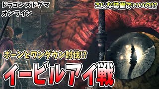 【DDON】WQイービルアイ戦!!ポーンでワンダウン