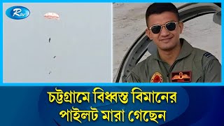 বিমান বি''ধ্ব''স্ত হওয়ার খবর জানাতে চট্টগ্রামের পতেঙ্গা থেকে সরাসরি | Biman Airlines | Rtv News