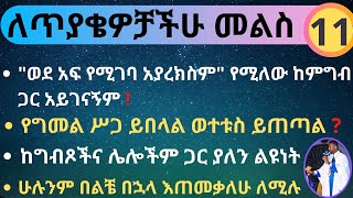 ለጥያቄዎቻችሁ መልስ ክፍል - 11 \