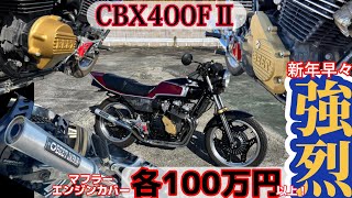 1000万円超え⁉️【CBX400FⅡ】当時物パーツ値段エグい❗️《愛車紹介》BEET木山スペシャル4-2-1\u0026マグネシウム@DEEPFIELD