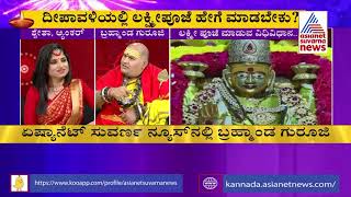 ದೀಪಾವಳಿ ಲಕ್ಷ್ಮೀ..! | Discussion With Brahmanda Guruji Over Deepavali Amavasya Lakshmi Pooja (Part-2)