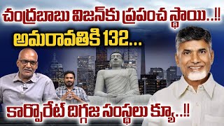 CM Chandrababu Vision : చంద్రబాబు విజన్‌కు ప్రపంచ స్థాయి | Good For Amravati | Wild Wolf Digital