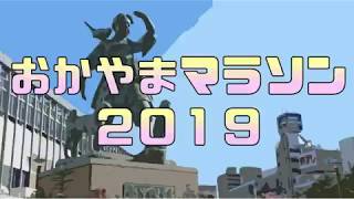 【3分】Vol.14 おかやまマラソン2019 ダイジェスト