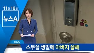 파티도 열었는데…스무살 생일에 아버지 살해 | 뉴스A