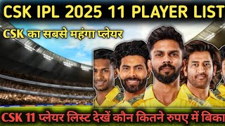 CSK IPL 2025 11 Player List 2025| चेन्नई सुपर किंग 11 प्लेयर लिस्ट कौन सा प्लेयर सबसे महंगा लिया