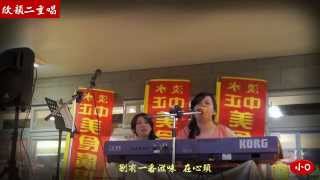 2013年7月7日欣韻二重唱~淡水首場簽唱會~張玉霞~獨上西樓