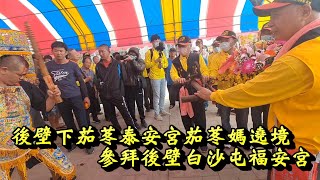 20230413後壁下茄苳泰安宮茄苳媽遶境 參拜後壁白沙屯福安宮 #後壁白沙屯福安宮#廟會