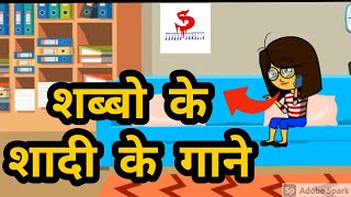 😂😂शब्बो के शादी के गाने 😂😂 || shabbo Samreen Ki comedy || shabbo Samreen