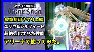 【グランサガ】紋章刻印で強化されたナマリエさんをアリーナで使ってみた結果ｗｗｗ【GranSaga】