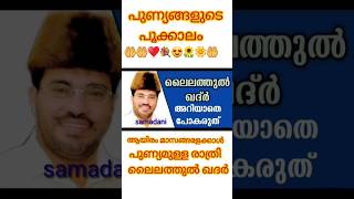 lailatul kader 🌻 സമദാനിയുടെ ഒരു സൂപ്പർ സ്പീച്ച് 🌻 കേട്ടാൽ ഒരിക്കലും നഷ്ടമാവില്ല  #samadani #shots